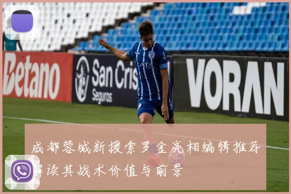 成都蓉城新援索罗金亮相编辑推荐解读其战术价值与前景