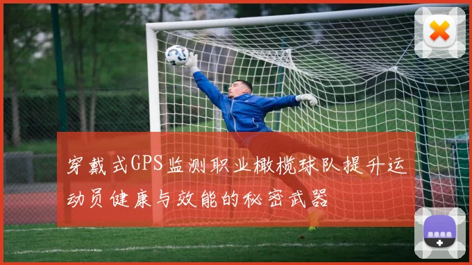 穿戴式GPS监测职业橄榄球队提升运动员健康与效能的秘密武器
